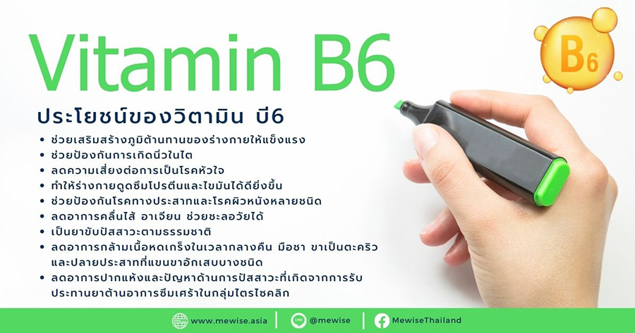 วิตามินบี6-ประโยชน์