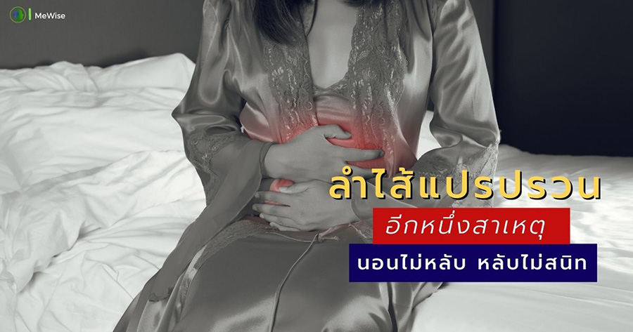 อาการลำไส้แปรปรวน